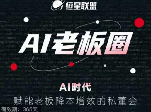 恒星联盟·AI老板圈，AI时代，赋能老板降本增效的私董会，帮你轻松掌握AI赋能-千寻创业网