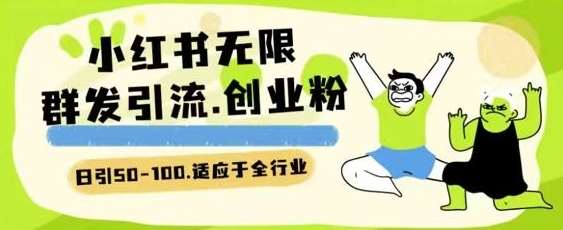 小红书一天引流一二百创业粉技术 可引全行业精准粉玩法【揭秘】-千寻创业网