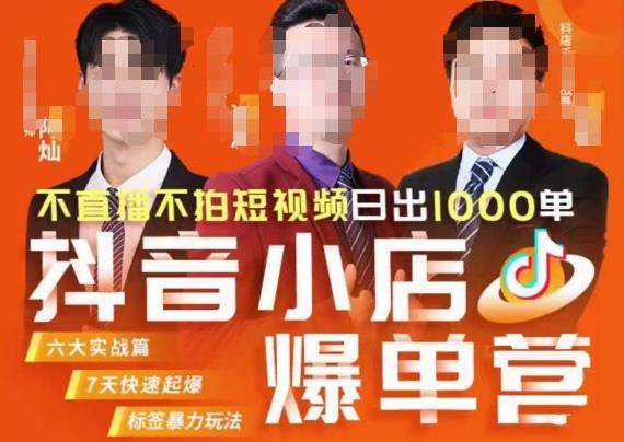 推易·抖店精细化运营，7月份线上直播课商品卡自然流推荐流，起店高阶等玩法-千寻创业网