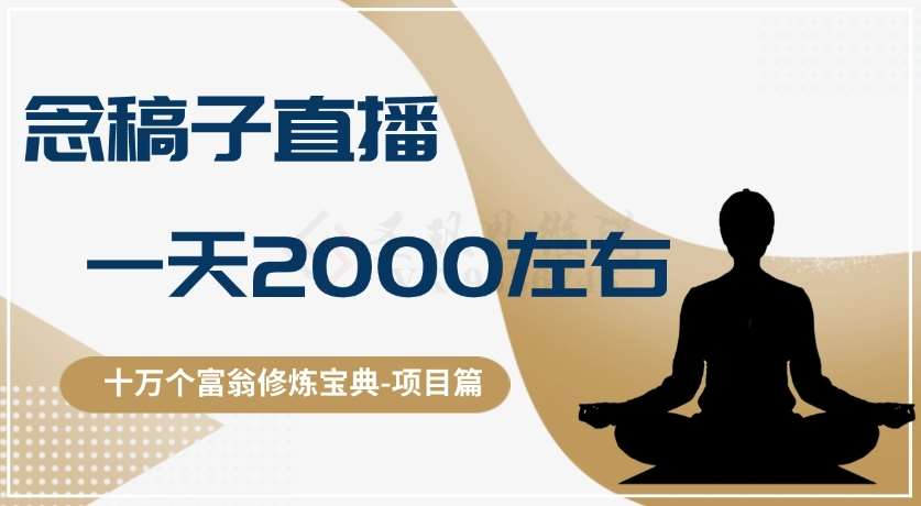 十万个富翁修炼宝典之3.念稿子直播，一天2000左右-千寻创业网