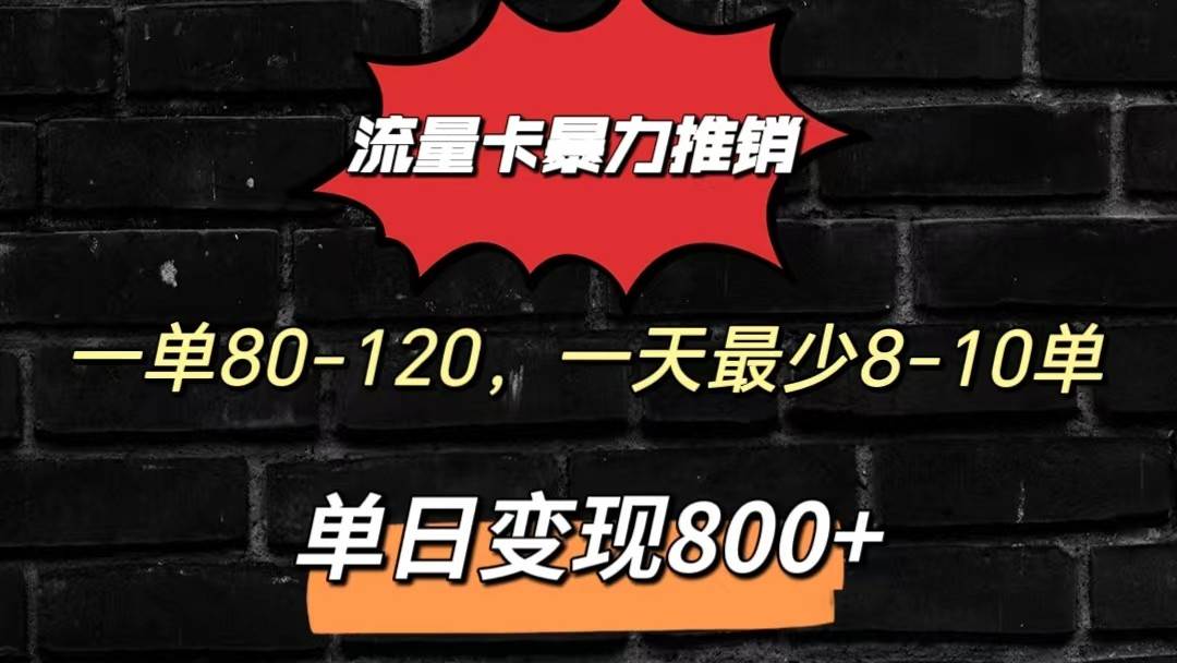 流量卡暴力推销模式一单80-170元一天至少10单，单日变现800元-千寻创业网
