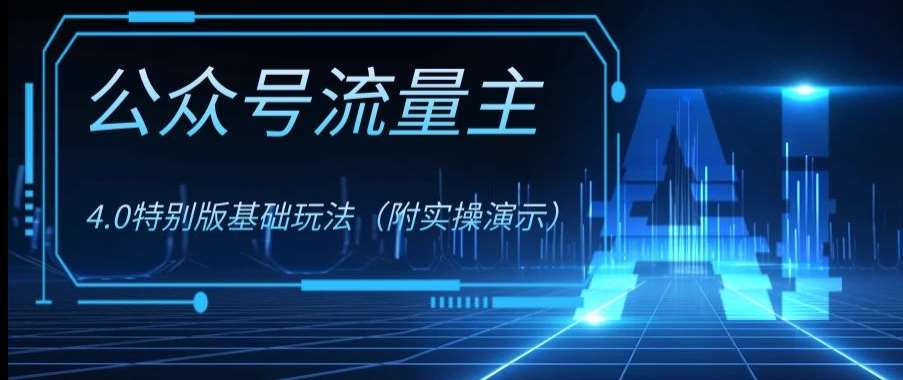 公众号流量主4.0特别版玩法，0成本0门槛项目（付实操演示）【揭秘】-千寻创业网