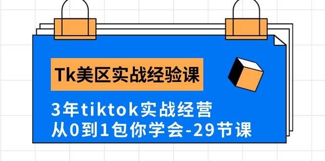 （10729期）Tk美区实战经验课程分享，3年tiktok实战经营，从0到1包你学会（29节课）-千寻创业网