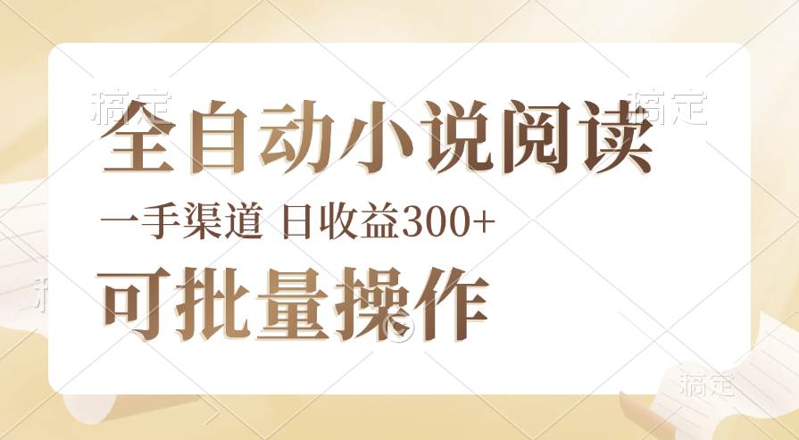 （12447期）全自动小说阅读，纯脚本运营，可批量操作，时间自由，小白轻易上手，日…-千寻创业网