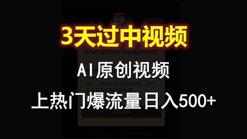 AI一键原创视频，3天过中视频，轻松上热门爆流量日入500+-千寻创业网