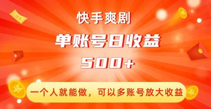 快手爽剧，一个人就能做，可以多账号放大收益，单账号日收益500+【揭秘】-千寻创业网
