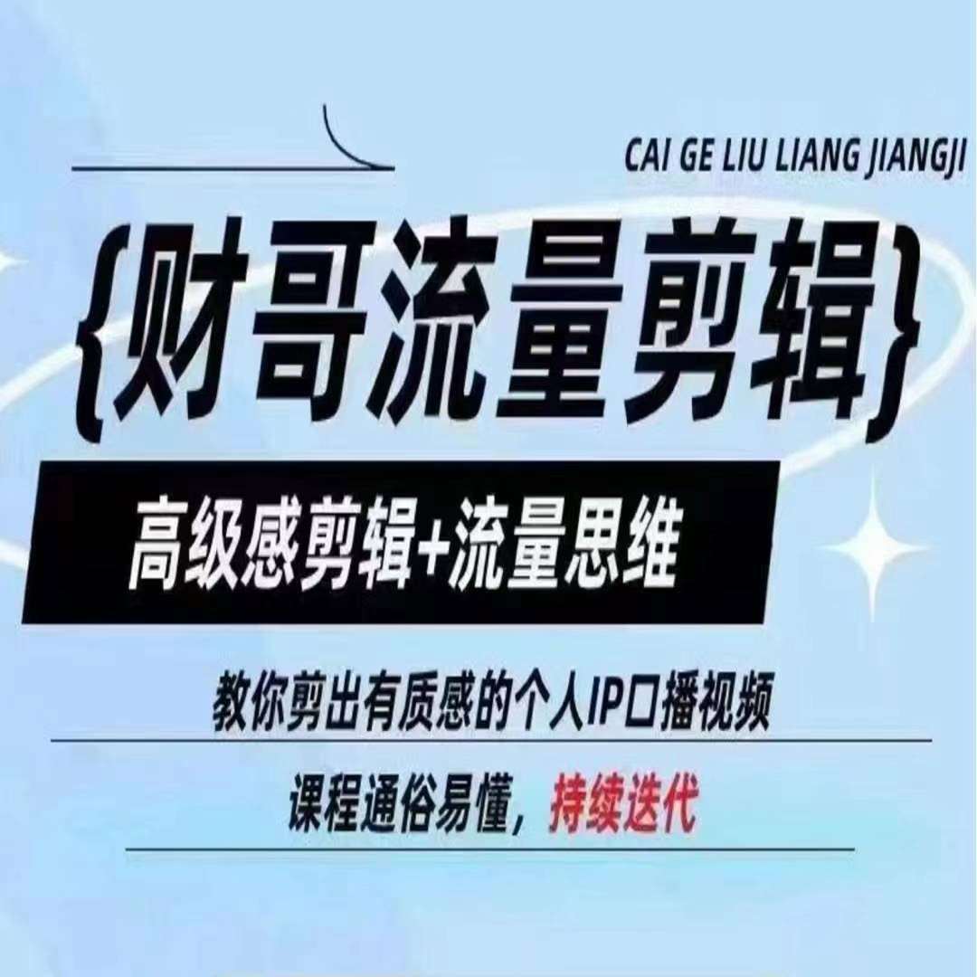 财哥流量剪辑，高级感剪辑+流量思维，教你剪出有质感的个人IP口播视频-千寻创业网