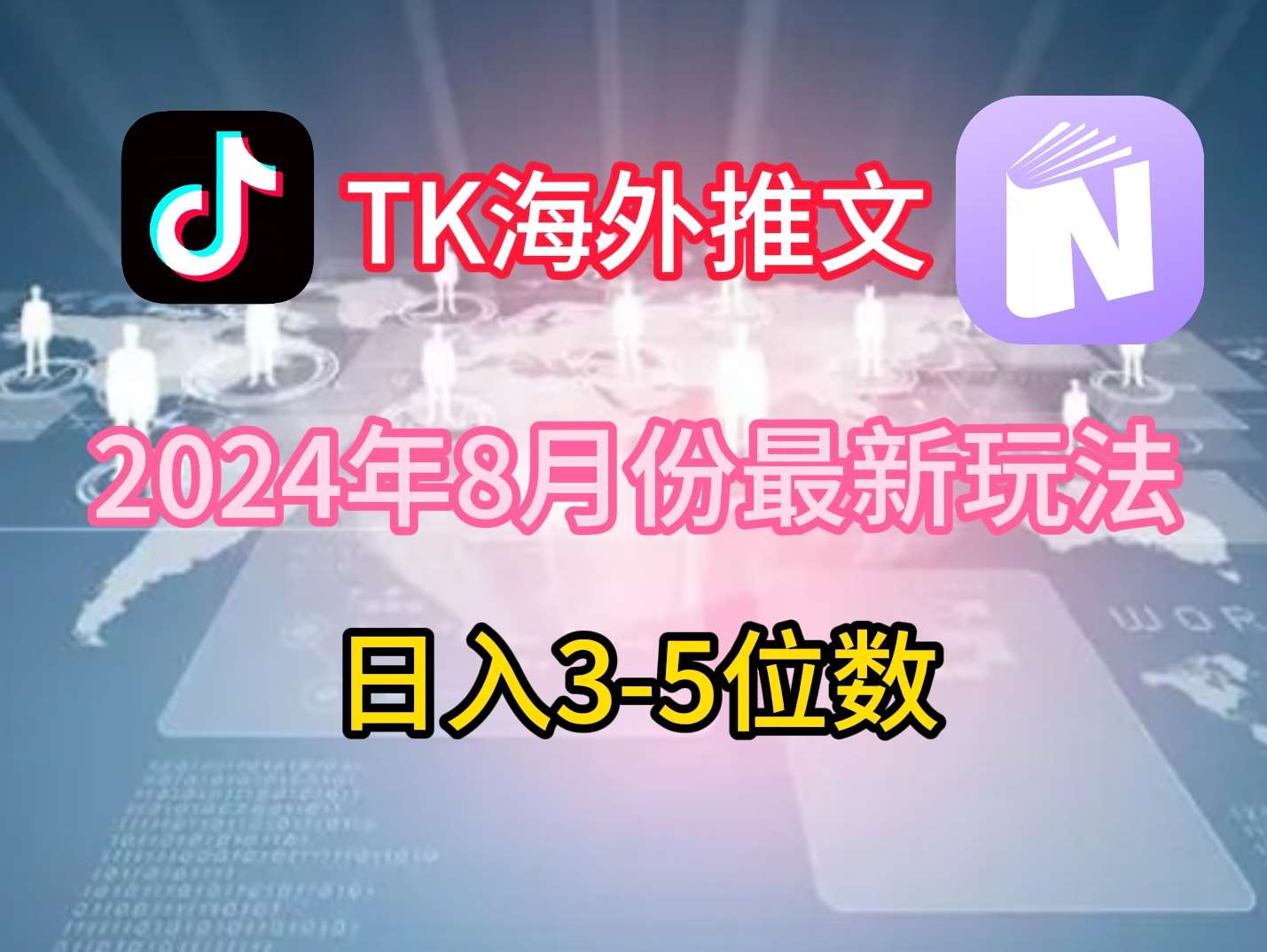 TikTok海外推文8月最新玩法，单日3-5位数，赚老美的钱【揭秘】-千寻创业网
