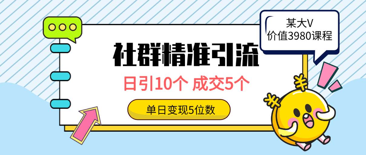 （9870期）社群精准引流高质量创业粉，日引10个，成交5个，变现五位数-千寻创业网