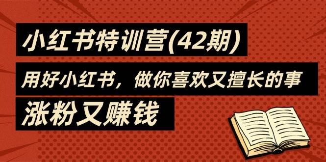 （11492期）35天-小红书特训营(42期)，用好小红书，做你喜欢又擅长的事，涨粉又赚钱-千寻创业网