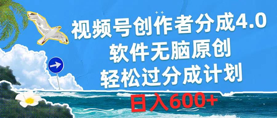 （10339期）视频号创作者分成4.0，软件无脑原创，轻松过分成计划，日入600+-千寻创业网