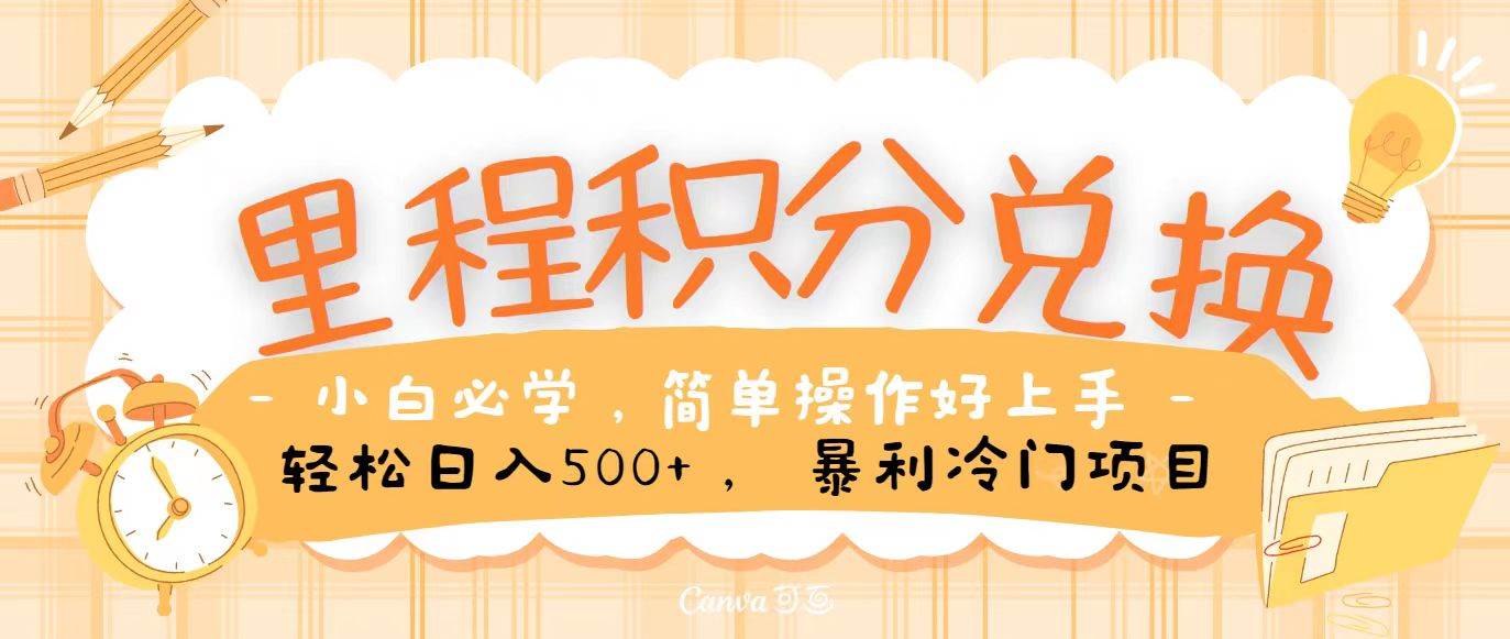 里程积分兑换，无脑操作！暴力引流，流量为王，纯手机操作，小白兼职月入5万+-千寻创业网