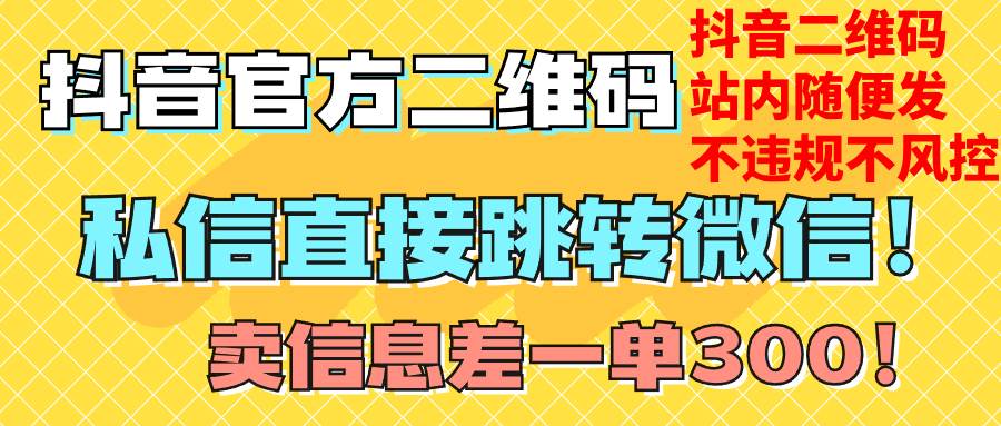 （7907期）价值3000的技术！抖音二维码直跳微信！站内无限发不违规！-千寻创业网