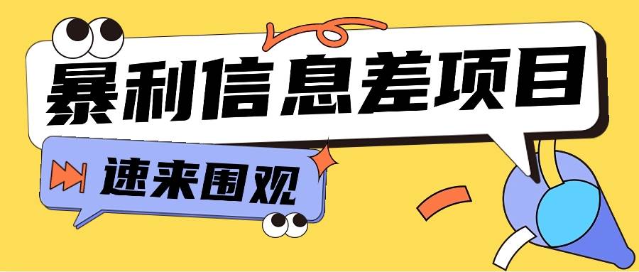利用信息差操作暴利项目，零成本零门槛轻松收入10000+【视频教程+全套软件】-千寻创业网