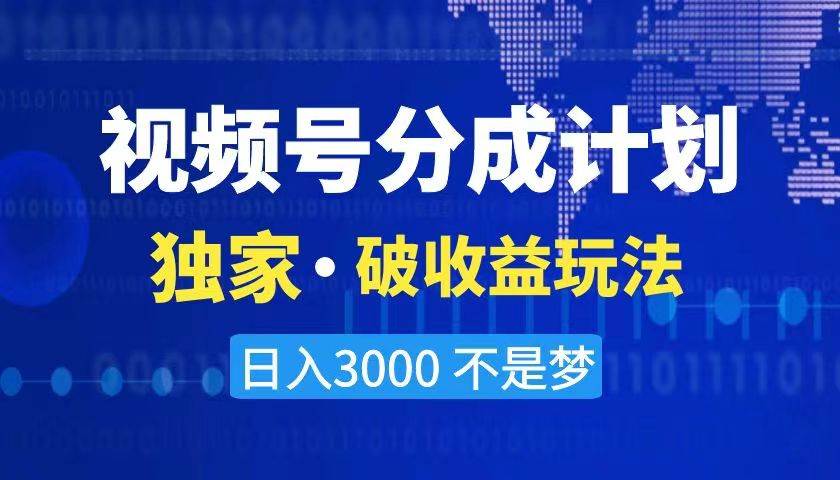 （8493期）2024最新破收益技术，原创玩法不违规不封号三天起号 日入3000+-千寻创业网