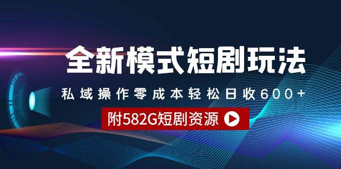 （9276期）全新模式短剧玩法–私域操作零成本轻松日收600+（附582G短剧资源）-千寻创业网