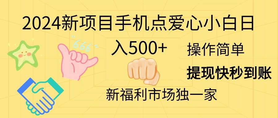 （11342期）2024新项目手机点爱心小白日入500+-千寻创业网