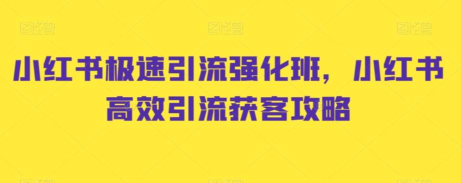 小红书极速引流强化班，小红书高效引流获客攻略-千寻创业网