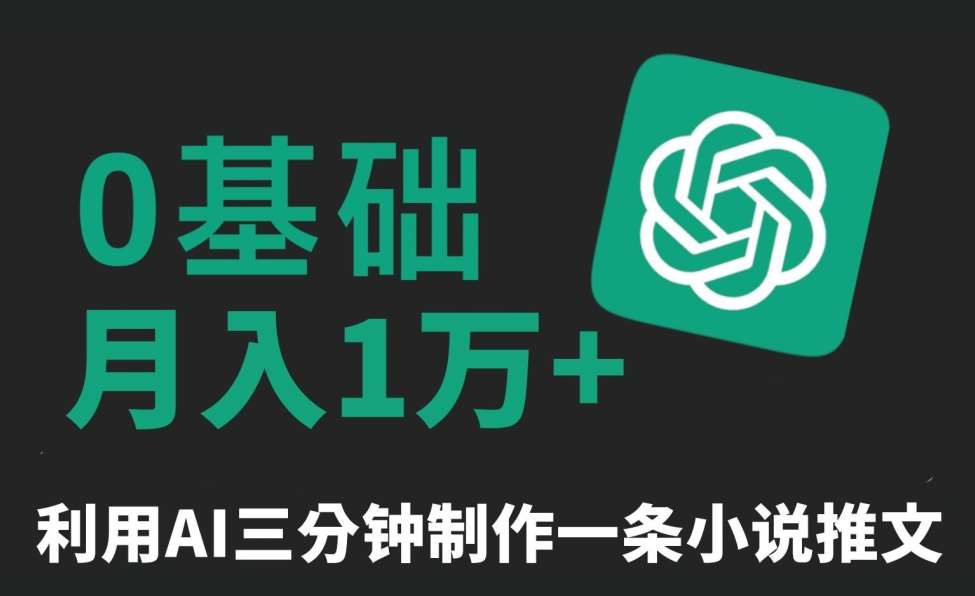 三分钟一条原创爆款小说推文，全程AI制作，无脑矩阵，月入1万+【揭秘】-千寻创业网