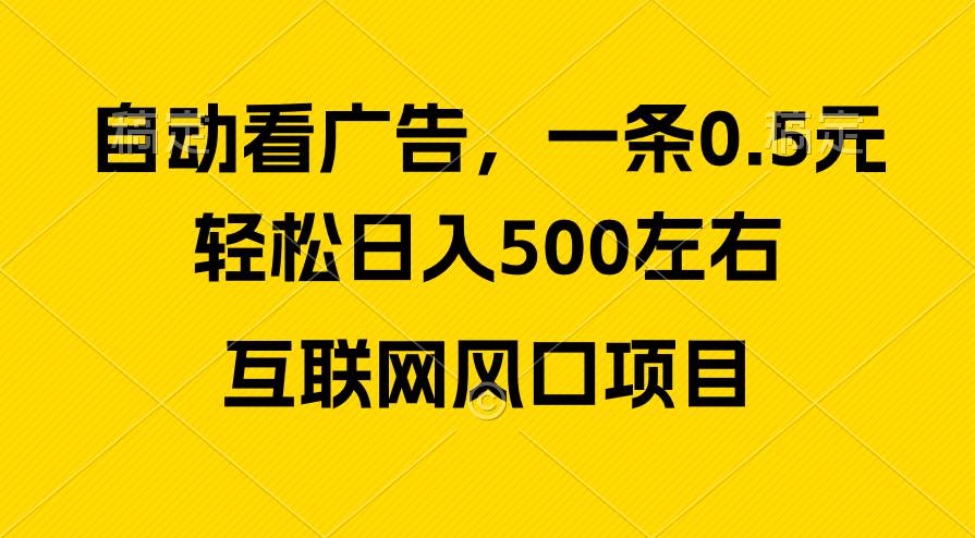 （10306期）广告收益风口，轻松日入500+，新手小白秒上手，互联网风口项目-千寻创业网