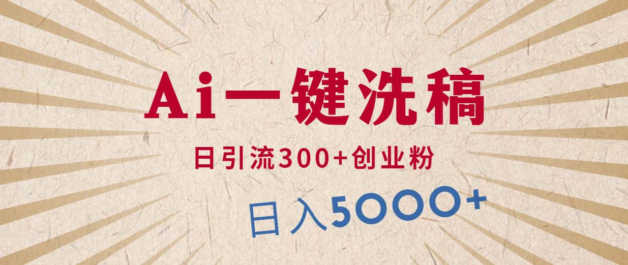 （10155期）利用AI洗稿，发豪车视频，日引流300+创业粉，单日变现5000+的一个项目-千寻创业网