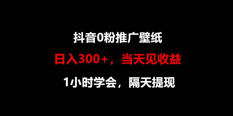 日入300+，抖音0粉推广壁纸，1小时学会，当天见收益，隔天提现-千寻创业网