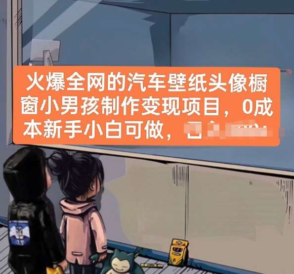 火爆全网的汽车壁纸头像橱窗小男孩制作变现项目，0成本新手小白可做-千寻创业网