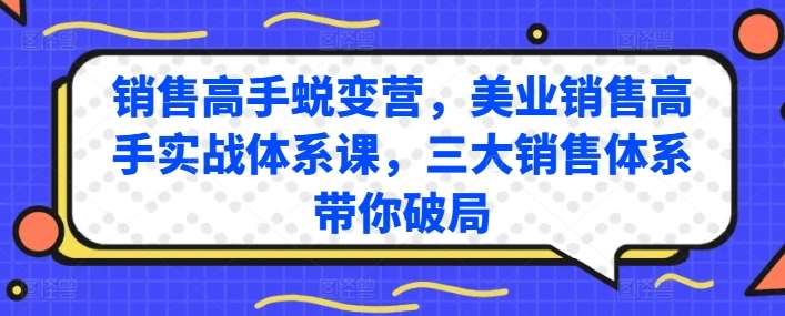 销售高手蜕变营，美业销售高手实战体系课，三大销售体系带你破局-千寻创业网