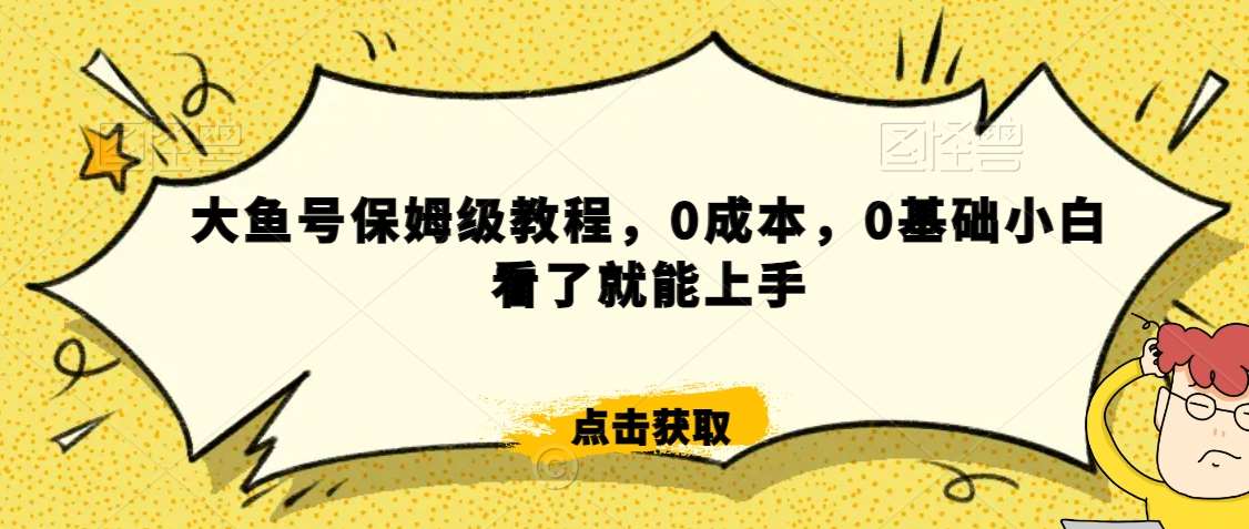 怎么样靠阿里大厂撸金，背靠大厂日入2000+，大鱼号保姆级教程，0成本，0基础小白看了就能上手【揭秘】-千寻创业网