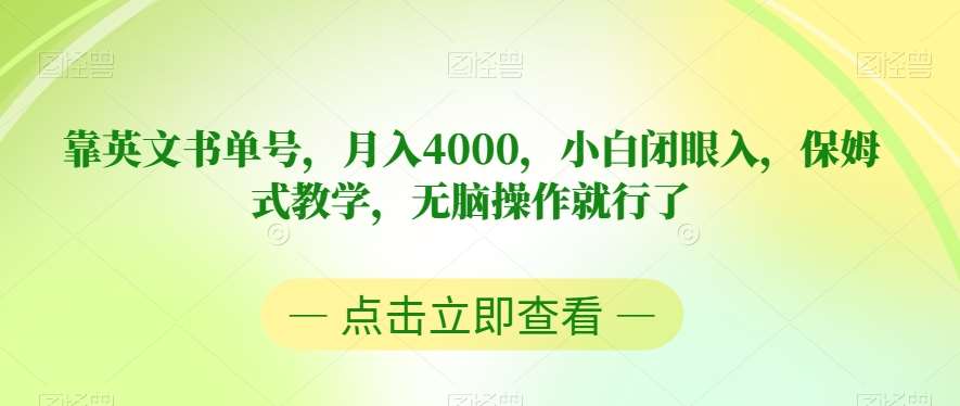 靠英文书单号，月入4000，小白闭眼入，保姆式教学，无脑操作就行了【揭秘】-千寻创业网