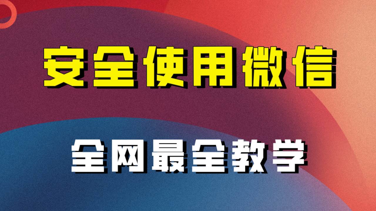（7932期）全网最全最细微信养号教程！！-千寻创业网