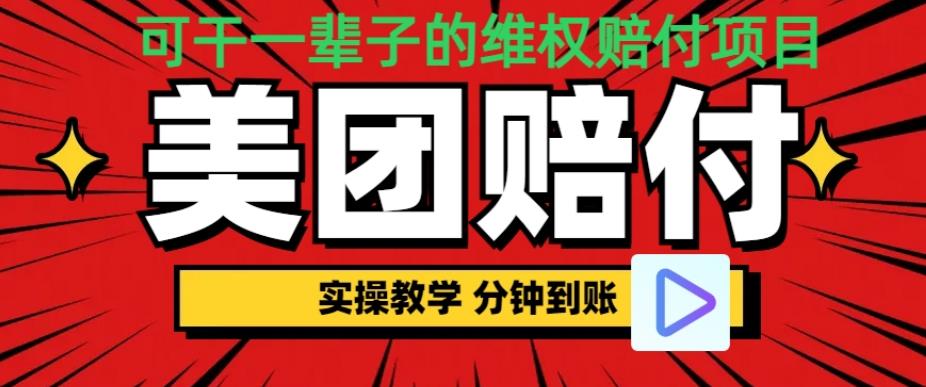 （喂饭式教程）立马到账，美团赔FU全程演示，可干一辈子的玩法【仅揭秘】-千寻创业网