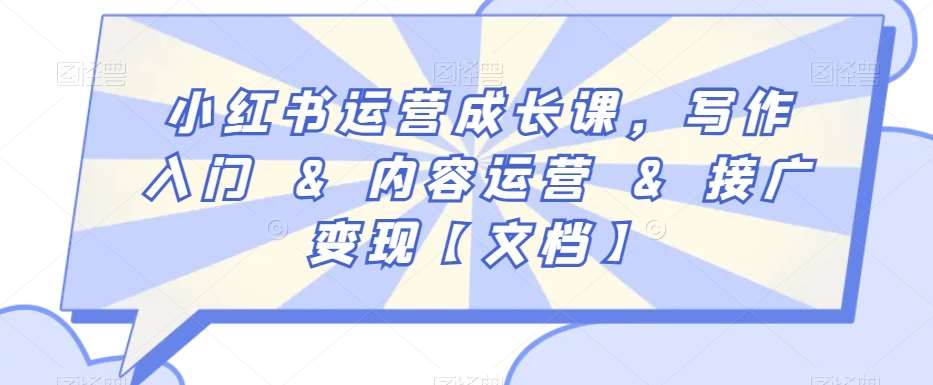 小红书运营成长课，写作入门&内容运营&接广变现【文档】-千寻创业网