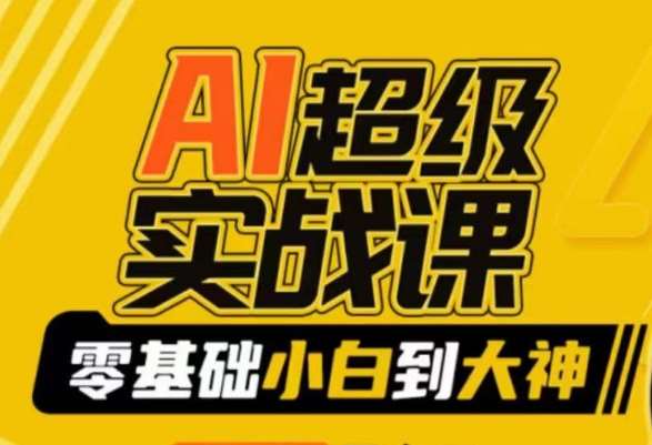 AI超级实战课：零基础小白到大神，掌握ai绘画玩法与变现-千寻创业网