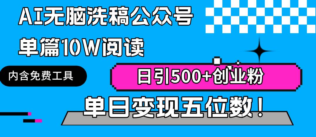 （9277期）AI无脑洗稿公众号单篇10W阅读，日引500+创业粉单日变现五位数！-千寻创业网