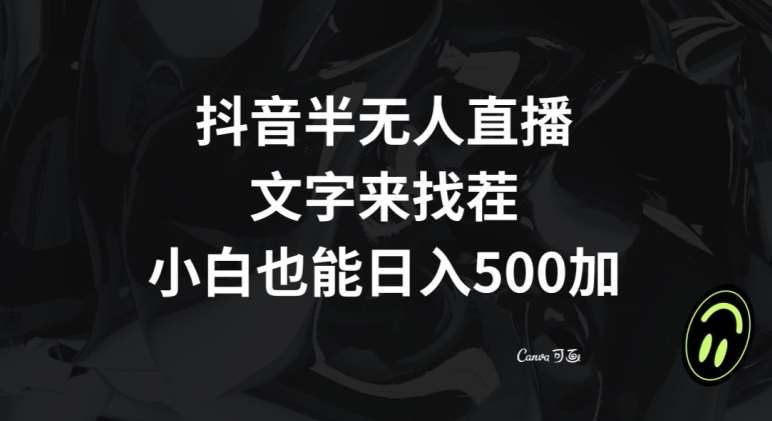 抖音半无人直播，文字来找茬小游戏，每天收益500+【揭秘】-千寻创业网