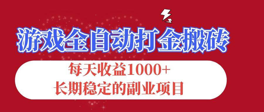 （12029期）游戏全自动打金搬砖，每天收益1000+，长期稳定的副业项目-千寻创业网