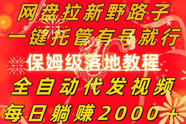 （8936期）网盘拉新野路子，一键托管有号就行，全自动代发视频，每日躺赚2000＋，…-千寻创业网