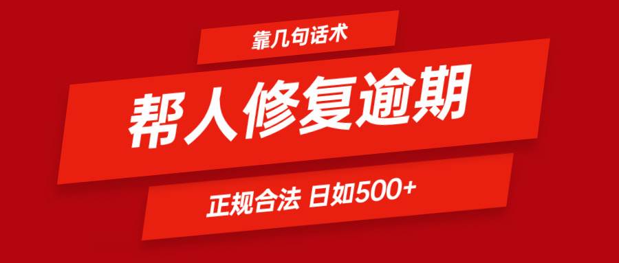 靠几句话术帮人解决逾期日入500＋ 看一遍就会 正规合法-千寻创业网