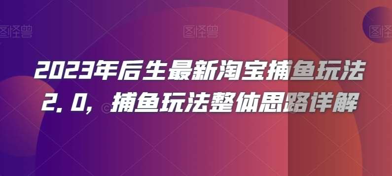2023年后生最新淘宝捕鱼玩法2.0，捕鱼玩法整体思路详解-千寻创业网