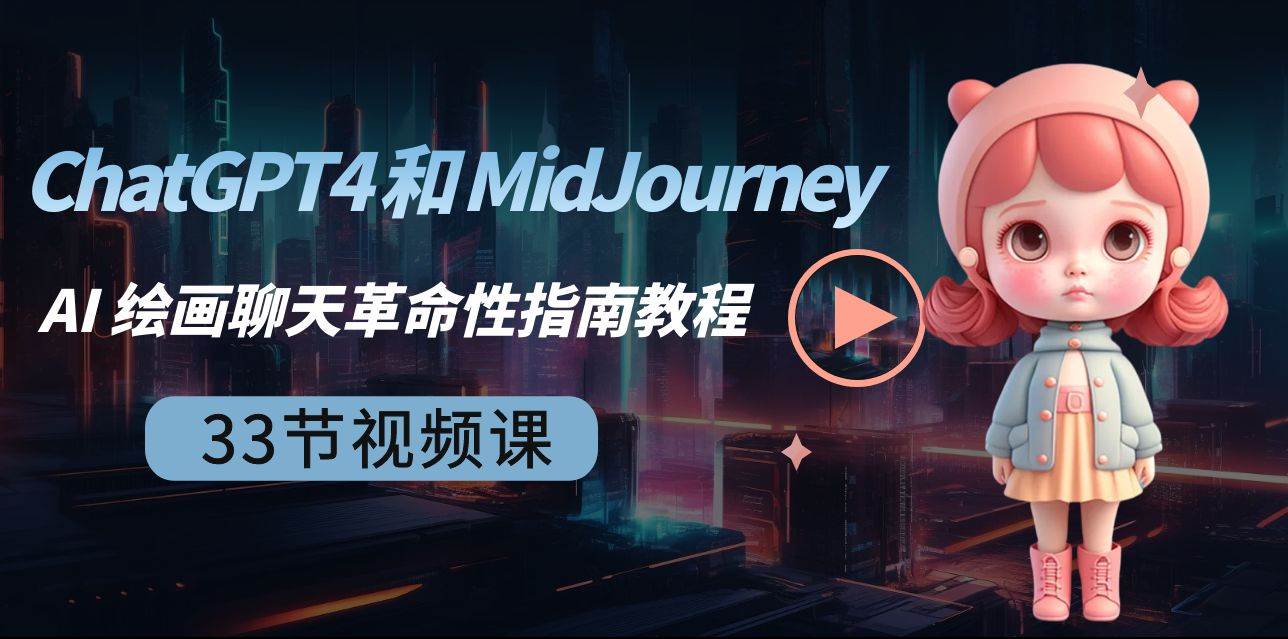 ChatGPT4 和 MidJourney AI 绘画聊天革命性指南教程-33节视频课-中英字幕-千寻创业网