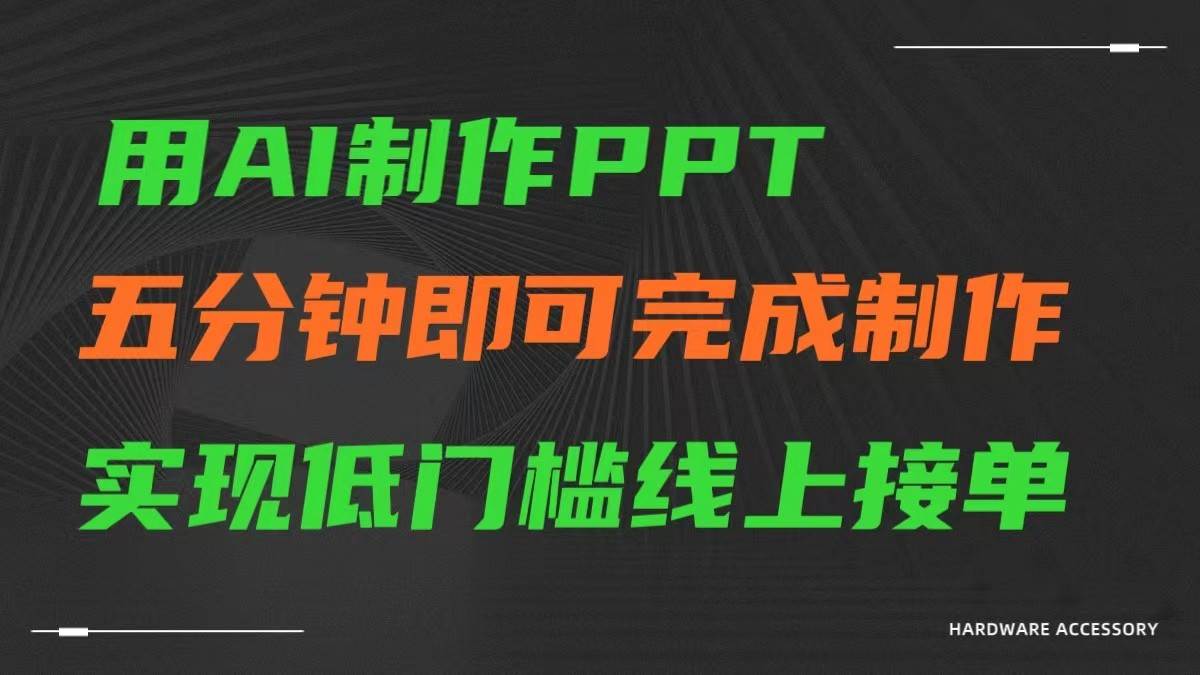 AI一键生成ppt，五分钟完成制作，低门槛线上接单-千寻创业网