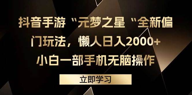 （9456期）抖音手游“元梦之星“全新偏门玩法，懒人日入2000+，小白一部手机无脑操作-千寻创业网
