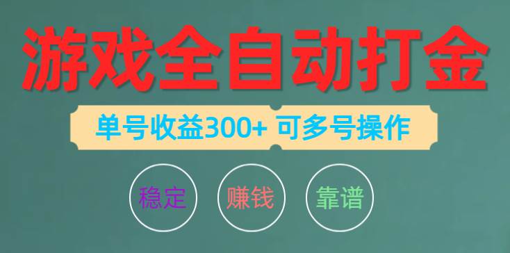 （10629期）游戏全自动打金，单号收益200左右 可多号操作-千寻创业网