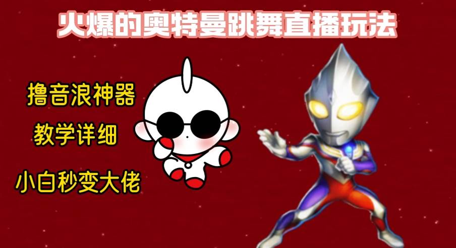 （8663期）最新奥特曼无人直播整蛊玩法，保姆级教学撸音浪神器-千寻创业网