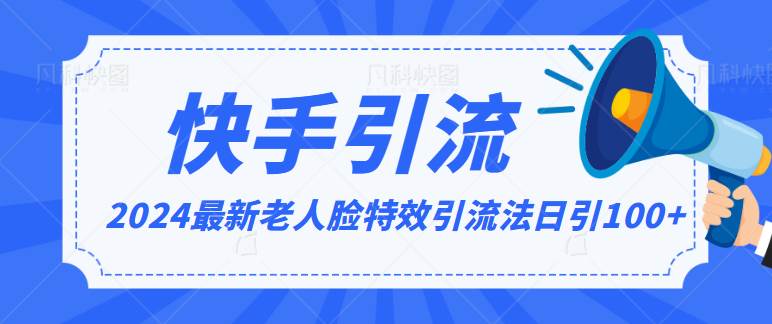 2024全网最新讲解老人脸特效引流方法，日引流100+，制作简单，保姆级教程-千寻创业网