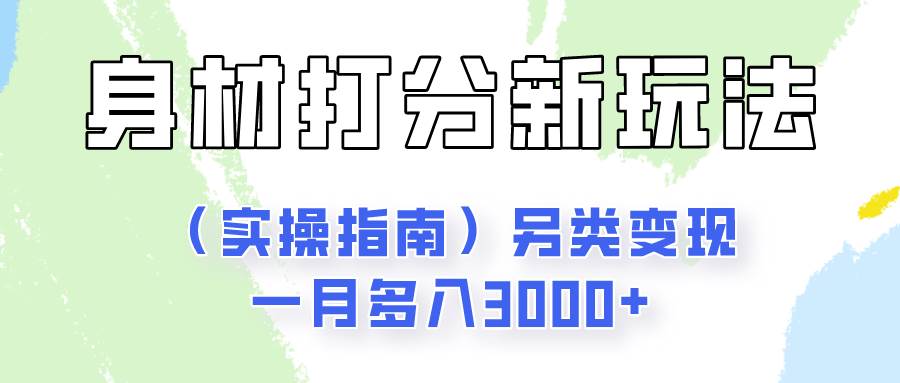身材颜值打分新玩法（实操指南）另类变现一月多入3000+-千寻创业网