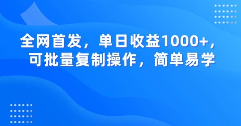 全网首发，单日收益1000+，可批量复制操作，简单易学【揭秘】-千寻创业网