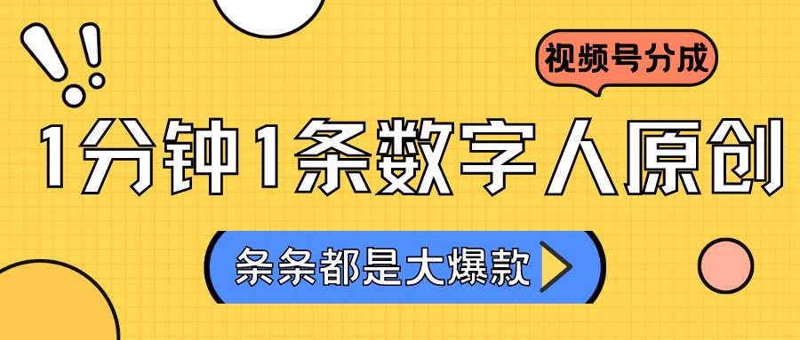 2024最新不露脸超火视频号分成计划，数字人原创日入3000+-千寻创业网