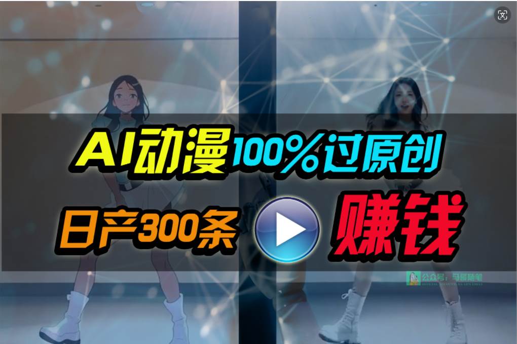 （10143期） Ai动漫100%过原创，两分钟一条作品，简单上手，小白可做日入1000+-千寻创业网